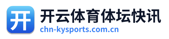 开云体育体坛快讯